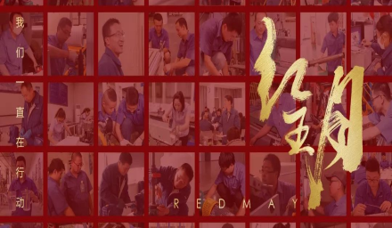 卓越，实干，笃行。红五月的那些人和那些事