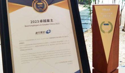 ： | 万和城股份荣获“2023卓越雇主”奖项