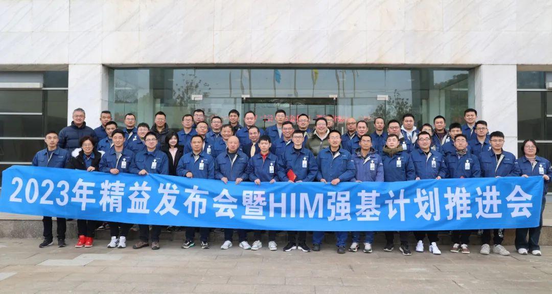2023年万和城股份精益发布会暨HIM强基计划推进会成功举办